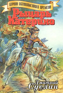 обложка книги Рыцарь Катерино автора Дмитрий Суслин