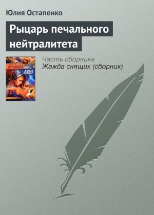 обложка книги Рыцарь печального нейтралитета автора Юлия Остапенко