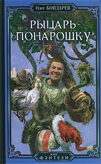 обложка книги Рыцарь понарошку автора Олег Бондарев