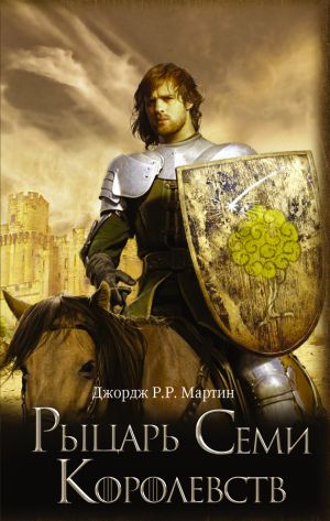 обложка книги Рыцарь Семи Королевств (сборник) автора Джордж Мартин
