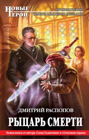 обложка книги Рыцарь Смерти автора Дмитрий Распопов
