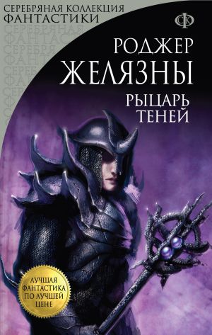 обложка книги Рыцарь Теней автора Роджер Желязны