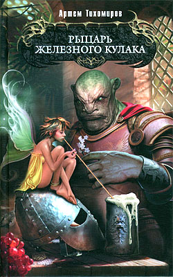 обложка книги Рыцарь Железного Кулака автора Артем Тихомиров