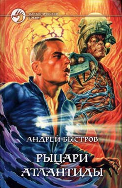 обложка книги Рыцари Атлантиды автора Андрей Быстров