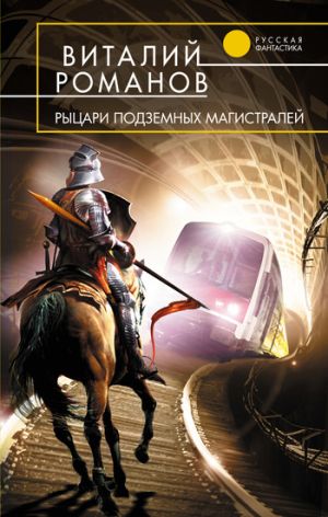 обложка книги Рыцари подземных магистралей автора Виталий Романов