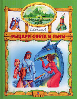 обложка книги Рыцари Света и Тьмы автора Сергей Сухинов