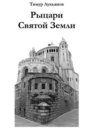 обложка книги Рыцари Святой Земли автора Тимур Лукьянов
