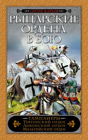 обложка книги Рыцарские ордена в бою автора Сергей Жарков