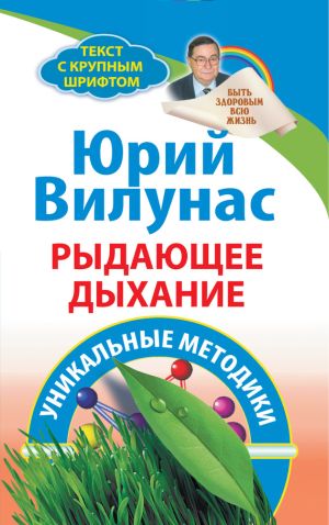 обложка книги Рыдающее дыхание автора Юрий Вилунас