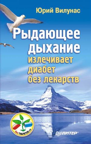 обложка книги Рыдающее дыхание излечивает диабет без лекарств автора Юрий Вилунас