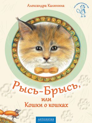 обложка книги Рысь-Брысь, или Кошки о кошках автора Александра Калинина