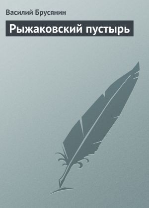 обложка книги Рыжаковский пустырь автора Василий Брусянин