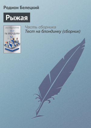 обложка книги Рыжая автора Родион Белецкий
