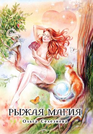 обложка книги Рыжая магия автора Ольга Селезнева