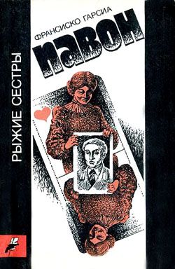 обложка книги Рыжие сестры автора Франсиско Павон
