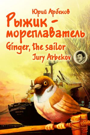обложка книги Рыжик-мореплаватель / Ginger, the sailor автора Юрий Арбеков