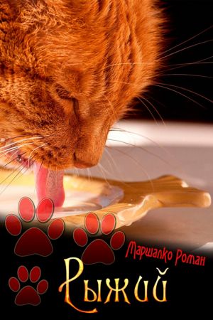 обложка книги Рыжий автора Роман Маршалко