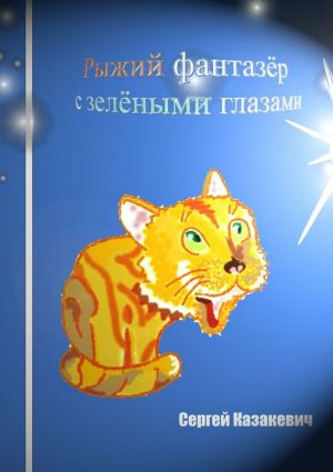 обложка книги Рыжий фантазёр с зелёными глазами автора Сергей Казакевич