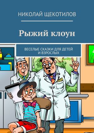 обложка книги Рыжий клоун. Веселые сказки для детей и взрослых автора Николай Щекотилов