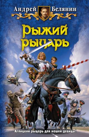 обложка книги Рыжий рыцарь автора Андрей Белянин