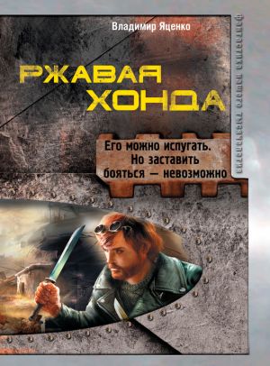 обложка книги Ржавая Хонда (сборник) автора Владимир Яценко