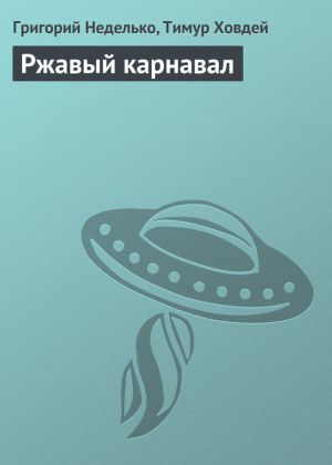 обложка книги Ржавый карнавал автора Григорий Неделько