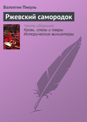 обложка книги Ржевский самородок автора Валентин Пикуль