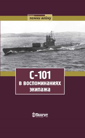 обложка книги С-101 в воспоминаниях экипажа автора Георгий Динцер