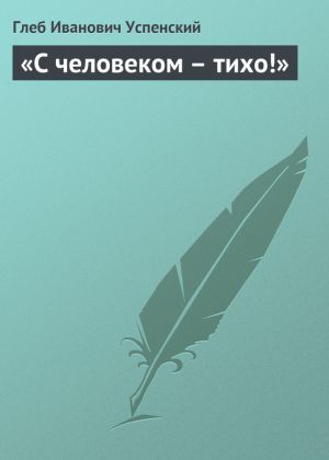обложка книги «С человеком – тихо!» автора Глеб Успенский