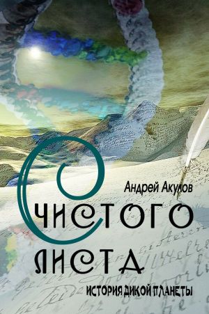 обложка книги С чистого листа автора Андрей Акулов