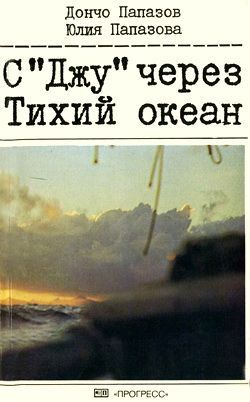 обложка книги С «Джу» через Тихий океан автора Дончо Папазов