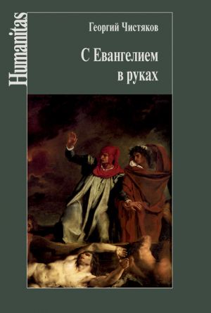 обложка книги С Евангелием в руках автора Георгий Чистяков