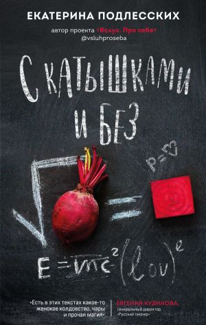 обложка книги С катышками и без автора Екатерина Подлесских
