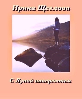 обложка книги С Луной наперегонки автора Теодор Шумовский