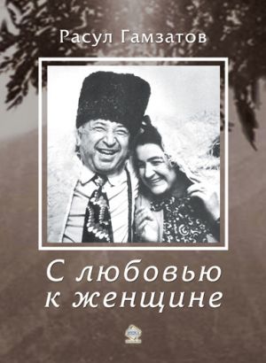 обложка книги С любовью к женщине автора Расул Гамзатов