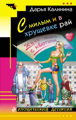обложка книги С милым и в хрущевке рай автора Дарья Калинина