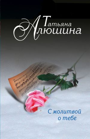 обложка книги С молитвой о тебе автора Татьяна Алюшина