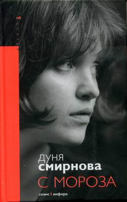 обложка книги С мороза автора Дуня Смирнова