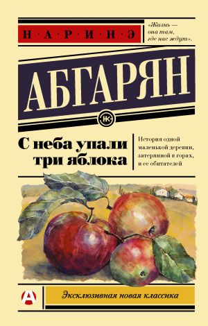 обложка книги С неба упали три яблока автора Наринэ Абгарян