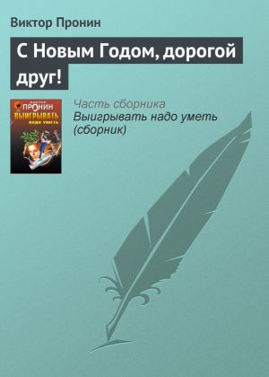 обложка книги С Новым Годом, дорогой друг! автора Виктор Пронин