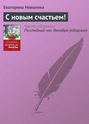 обложка книги С новым счастьем! автора Екатерина Неволина