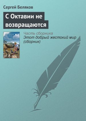 обложка книги С Октавии не возвращаются автора Сергей Беляков