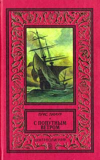обложка книги С попутным ветром автора Луис Ламур