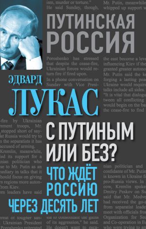 обложка книги С Путиным или без? Что ждет Россию через десять лет. автора Эдвард Лукас