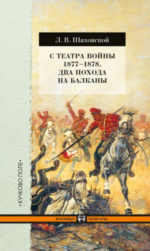 обложка книги С театра войны 1877–1878. Два похода на Балканы автора Лев Шаховской