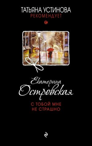 обложка книги С тобой мне не страшно автора Екатерина Островская