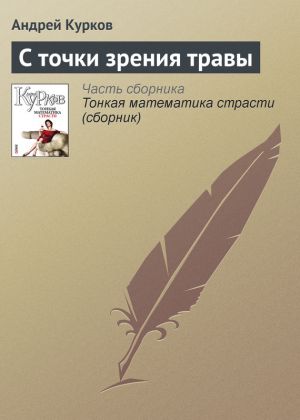 обложка книги С точки зрения травы автора Андрей Курков