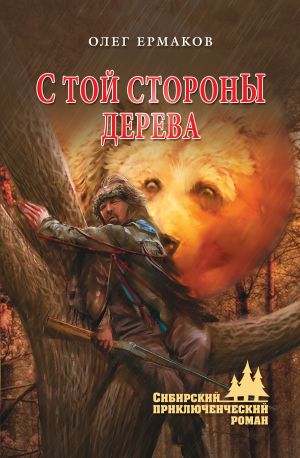обложка книги С той стороны дерева автора Олег Ермаков