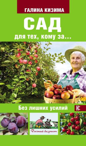 обложка книги Сад для тех, кому за… без лишних усилий автора Галина Кизима