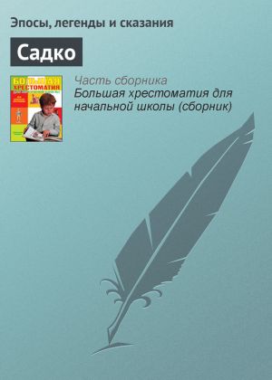 обложка книги Садко автора Эпосы, легенды и сказания